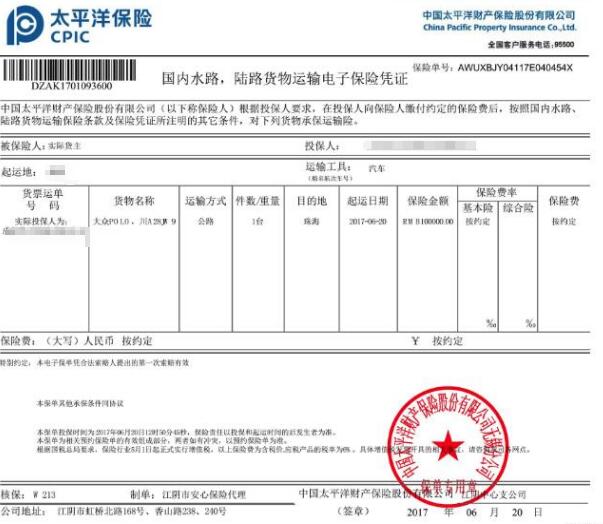 危险品运输保单